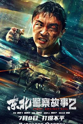 东北警察故事2  (2023) - 毒蛇电影