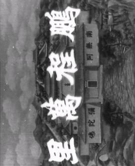 十八罗汉收大鹏 鹏程万里 (1959) - 毒蛇电影