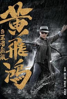 黄飞鸿之王者无敌  (2019) - 毒蛇电影