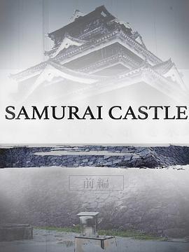 武士城堡 Samurai Castle (2017) - 毒蛇电影