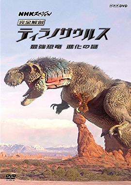 霸王龙：进化之旅 T-Rex: An Evolutionary Journey (2016) - 毒蛇电影