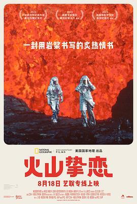 火山挚恋 Fire of Love (2022) - 毒蛇电影