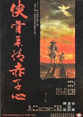 侠骨柔情赤子心 俠骨柔情赤子心 (1978) - 毒蛇电影