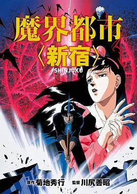 魔界都市新宿 魔界都市〈新宿〉 (1988) - 毒蛇电影