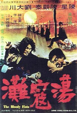 荡寇滩 蕩寇灘 (1972) - 毒蛇电影