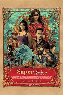 超级豪华 Super Deluxe (2019) - 毒蛇电影