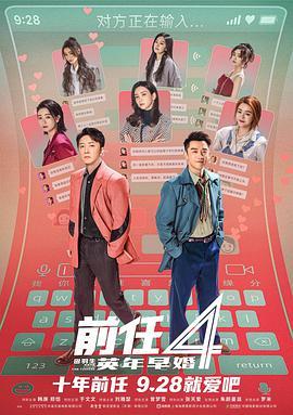 前任4：英年早婚  (2023) - 毒蛇电影