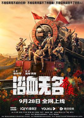 浴血无名·奔袭  (2023) - 毒蛇电影