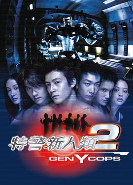 特警新人类2：机动任务  (2000) - 毒蛇电影