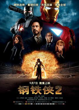 钢铁侠2 Iron Man 2 (2010) - 毒蛇电影