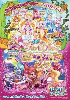 Go! Princess 光之美少女：Go!Go!!豪华三合一!!! 映画 Go!プリンセスプリキュア Go! Go!! 豪華3本立て!!! (2015) - 毒蛇电影