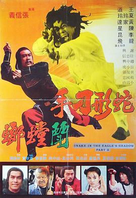 蛇形刁手斗螳螂 Snake in the Eagle's Shadow II (1979) - 毒蛇电影