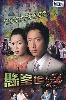 悬案追凶  (2004) - 毒蛇电影