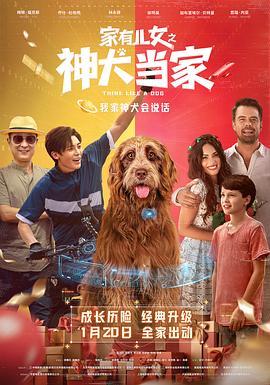 家有儿女之神犬当家 Think Like a Dog (2020) - 毒蛇电影