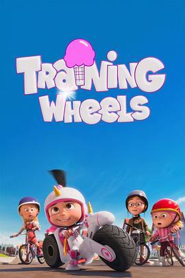 辅助轮 Training Wheels (2013) - 毒蛇电影