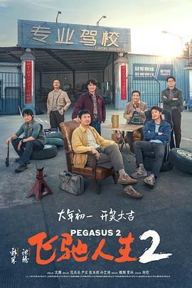 飞驰人生2  (2024) - 毒蛇电影