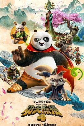 功夫熊猫4 Kung Fu Panda 4 (2024) - 毒蛇电影