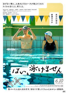 是，我不会游泳 はい、泳げません (2022) - 毒蛇电影