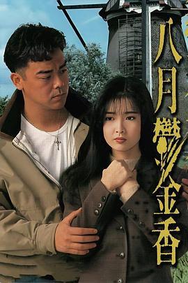 八月鬱金香 八月郁金香 (1992) - 毒蛇电影