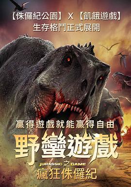 侏罗纪游戏 The Jurassic Games (2018) - 毒蛇电影