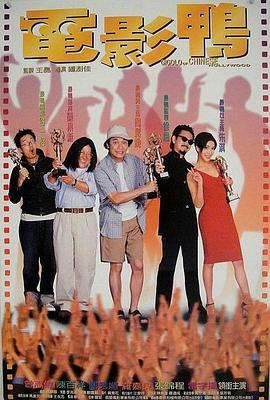 电影鸭 電影鴨 (1999) - 毒蛇电影