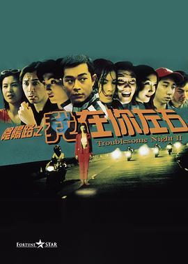 阴阳路2：我在你左右  (1997) - 毒蛇电影