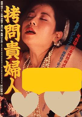 拷问贵妇人 拷問貴婦人 (1987) - 毒蛇电影