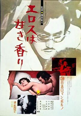 香甜厄罗斯 エロスは甘き香り (1973) - 毒蛇电影