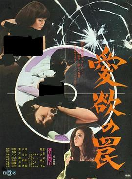 爱欲陷阱 愛欲の罠 (1973) - 毒蛇电影