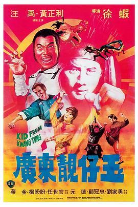 广东靓仔玉 廣東靚仔玉 (1982) - 毒蛇电影