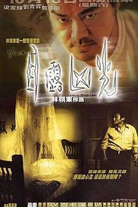 目露凶光  (1999) - 毒蛇电影