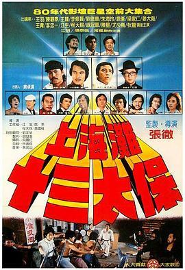 上海滩十三太保 上海灘十三太保 (1984) - 毒蛇电影