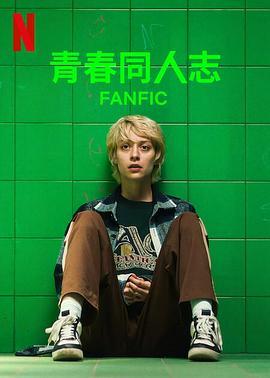 青春同人志 Fanfik (2023) - 毒蛇电影