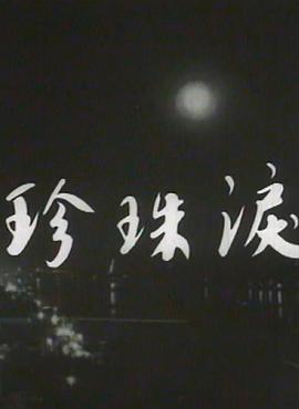 珍珠泪 珍珠淚 (1965) - 毒蛇电影