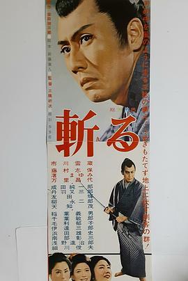 斩 斬る (1962) - 毒蛇电影