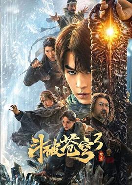 斗破苍穹3：除恶  (2024) - 毒蛇电影