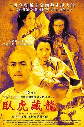 卧虎藏龙 臥虎藏龍 (2000) - 毒蛇电影