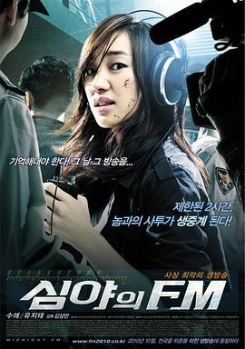 深夜调频 심야의 FM (2010) - 毒蛇电影