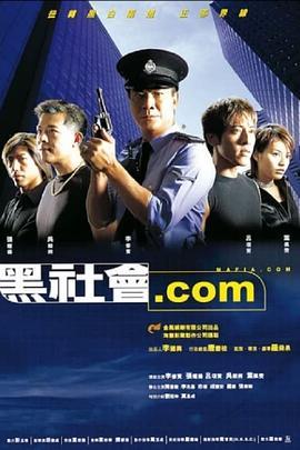 黑社会.com 黑社會.com (2000) - 毒蛇电影