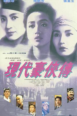 现代豪侠传 現代豪俠傳 (1993) - 毒蛇电影