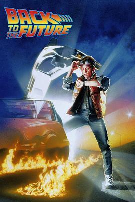 回到未来 Back to the Future (1985) - 毒蛇电影