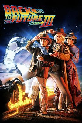 回到未来3 Back to the Future Part III (1990) - 毒蛇电影