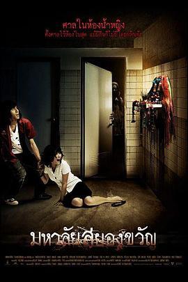 幽魂学怨 มหาลัยสยองขวัญ (2009) - 毒蛇电影