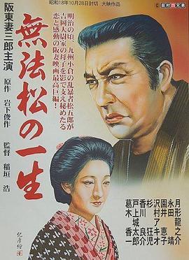 无法松的一生 無法松の一生 (1943) - 毒蛇电影