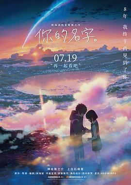 你的名字。 君の名は。 (2016) - 毒蛇电影