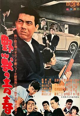 野兽的青春 野獣の青春 (1963) - 毒蛇电影