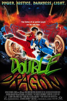 双龙奇兵 Double Dragon (1994) - 毒蛇电影