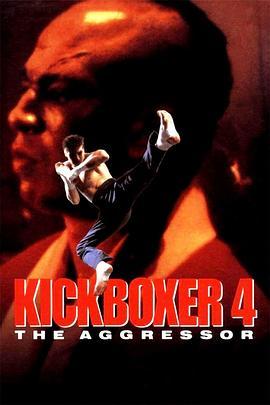 搏击之王4-入侵者 Kickboxer 4: The Aggressor (1994) - 毒蛇电影