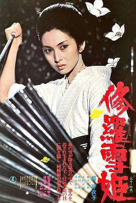 修罗雪姬 修羅雪姫 (1973) - 毒蛇电影