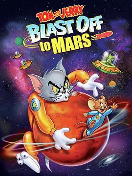 猫和老鼠：火星之旅 Tom and Jerry Blast Off to Mars! (2005) - 毒蛇电影